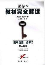 高中历史  必修二  （配人民版）  （第二版）