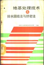 地基处理技术  4  排水固结法与挤密法