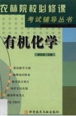 《农林院校必修课考试辅导》丛书  有机化学