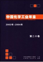 中国化学工业年鉴  2003-2004