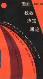 国际税收协定通论