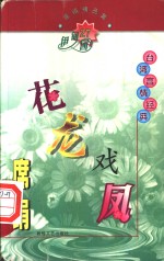 席绢精品集  花龙戏凤