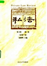 私法  第4辑  第1卷/总第7卷