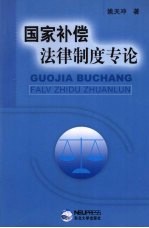 国家补偿法律制度专论