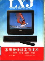 家用录像机实用技术  原理·使用·调整·维修