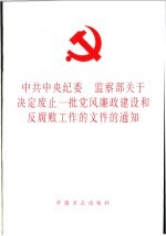 中共中央纪委、监察部关于决定废止一批党风廉政建设和反腐败工作的文件的通知