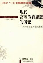 现代高等教育思想的演变：从20世纪至21世纪初期