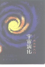 宇宙演化  天文学入门