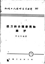 机械工人活叶学习材料  铣刀的合理使用和维护