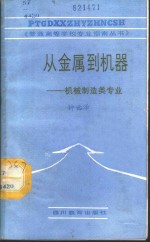 从金属到机器-机械制造类专业