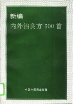 新编内外治良方600首