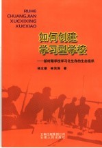 如何创建学习型学校  新时期学校学习化生存的生态组织