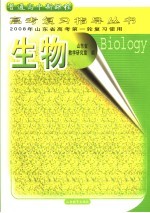 2008年山东省高考第一轮复习使用  生物