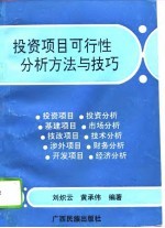 投资项目可行性分析方法与技巧