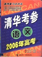 清华考参语文  2006年高考