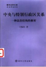 中央与特别行政区关系  一种法治结构的解析