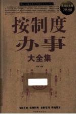 按制度办事大全集  超值白金版