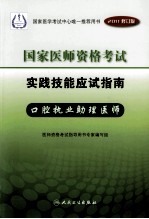 国家医师资格考试  实践技能应试指南  口腔执业助理医师  2011修订版