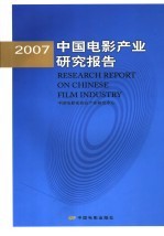 2007中国电影产业研究报告