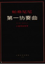 帕格尼尼第一协奏曲  D大调作品第6号  小提琴和钢琴