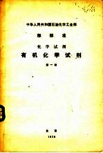 中华人民共和国石油化学工业部部标准  有机化学试剂  第1册