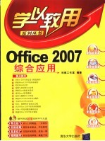 Office 2007综合应用