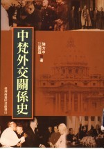 中梵外交关系史