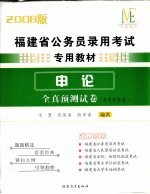 福建省公务员录用考试专用教材  申论  2008版  全真预测试卷