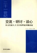 交流·研讨·谈心  从无党派人士关注的理论问题谈起