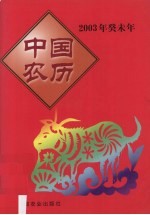 2003年癸未年中国农历