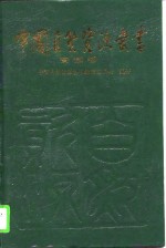 中国自然资源丛书  23  安徽卷