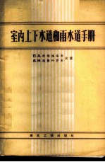 室内上下水道和雨水道手册  设计、结构、设备和计算