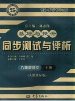 基础与提升  同步测试与评析  语文  八年级  上  人教课标版