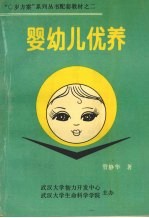 婴幼儿优养