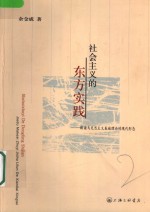 社会主义的东方实践  解读马克思主义基础理论的现代形态