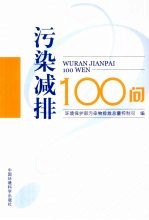 污染减排100问