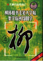 柳体楷书毛笔大字帖  集字临创1500字  4