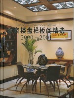 北京样板间精选  2000-2001