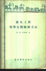 建筑工程预算定额编制方法