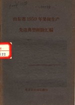 山东省1959年果树生产先进典型经验汇编