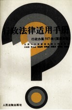 行政法律适用手册  行政办案517问  第4分册  资源管理、环境保护、食品管理、医药卫生管理分册