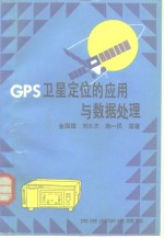 GPS卫星定位的应用与数据处理