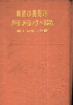 月月小说  第2年第5期