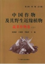 中国作物及其野生近缘植物  蔬菜作物卷  上