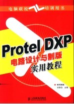 Protel DXP电路设计与制版实用教程