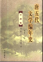 唐五代文学编年史