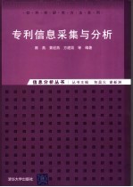 专利信息采集和分析