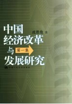 中国经济改革与发展研究  第1集