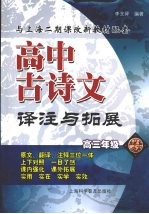 高中古诗文译注与拓展  高三