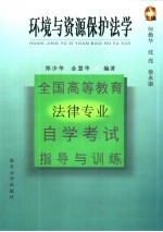 全国高等教育法律专业自学考试指导与训练丛书  环境与资源保护法学